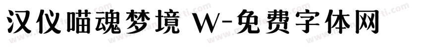 汉仪喵魂梦境 W字体转换